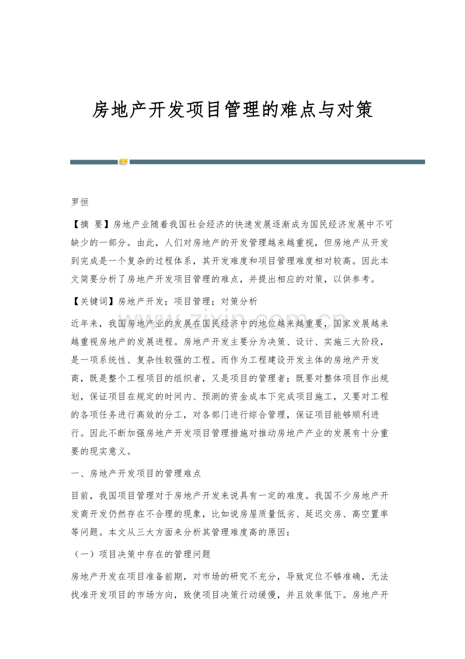 房地产开发项目管理的难点与对策.docx_第1页