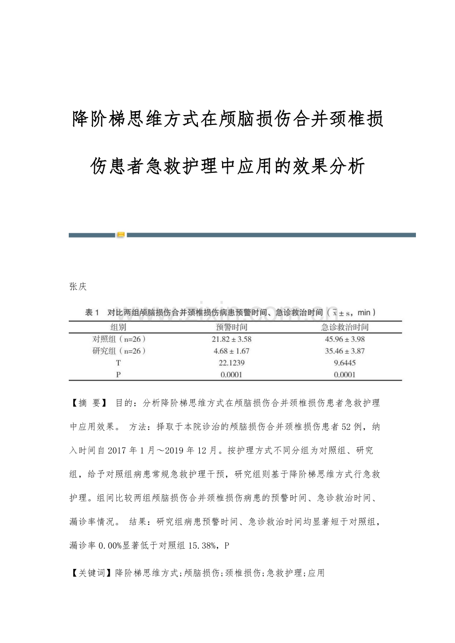 降阶梯思维方式在颅脑损伤合并颈椎损伤患者急救护理中应用的效果分析.docx_第1页