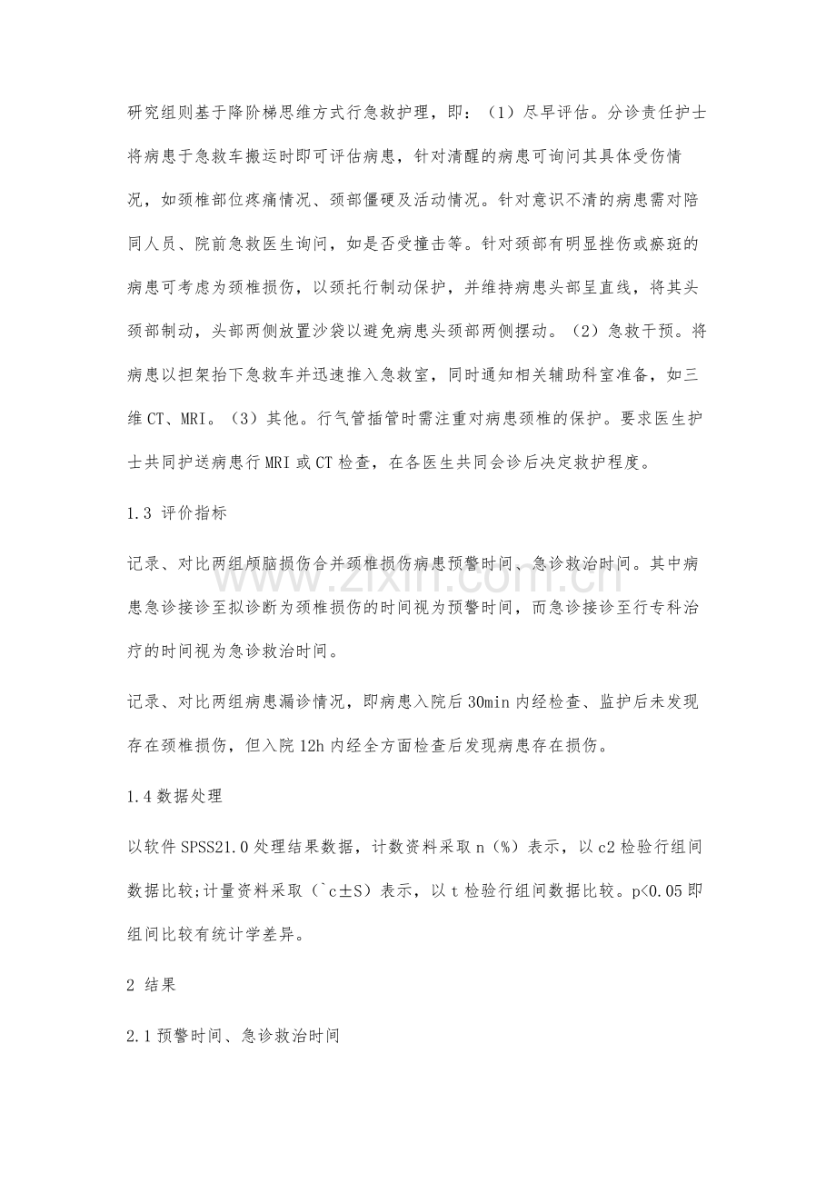 降阶梯思维方式在颅脑损伤合并颈椎损伤患者急救护理中应用的效果分析.docx_第3页