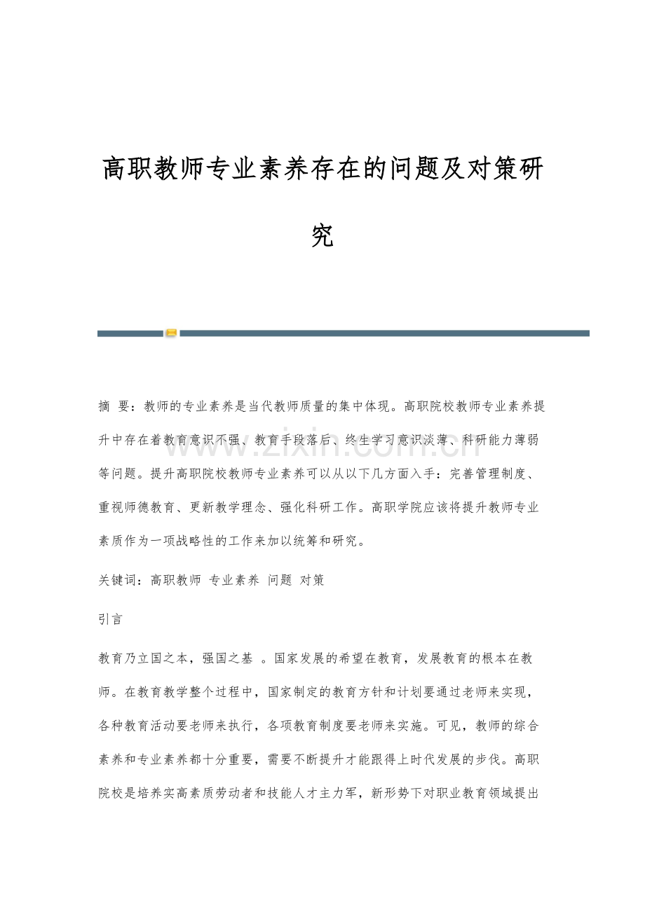 高职教师专业素养存在的问题及对策研究.docx_第1页