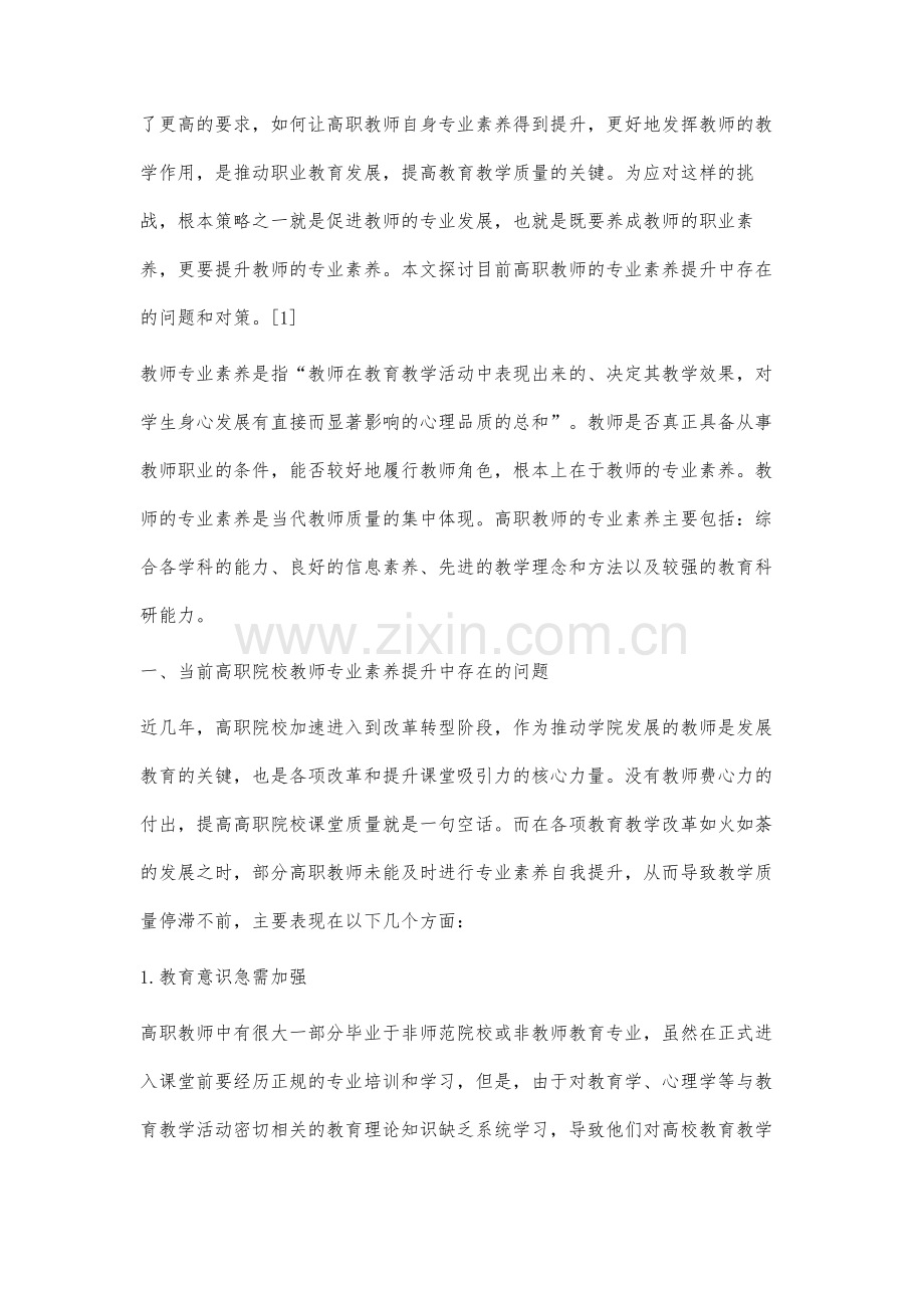 高职教师专业素养存在的问题及对策研究.docx_第2页