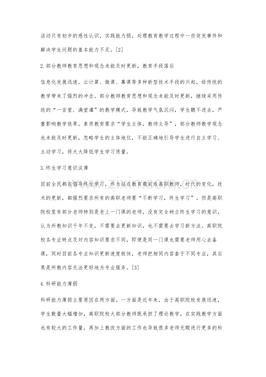 高职教师专业素养存在的问题及对策研究.docx_第3页