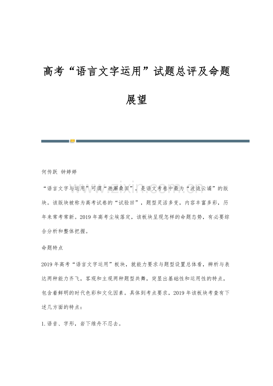 高考语言文字运用试题总评及命题展望.docx_第1页