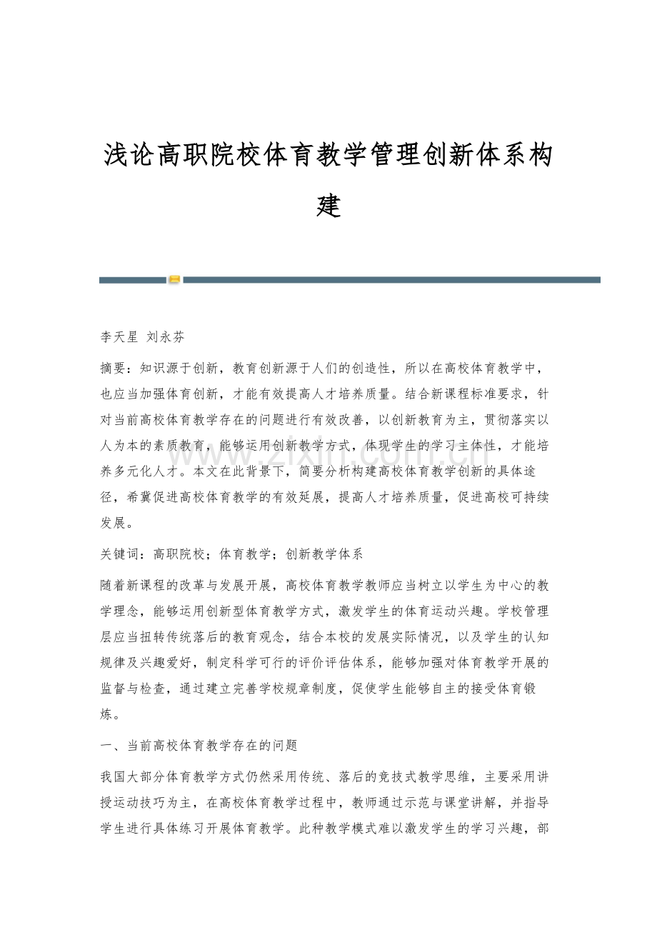 浅论高职院校体育教学管理创新体系构建.docx_第1页