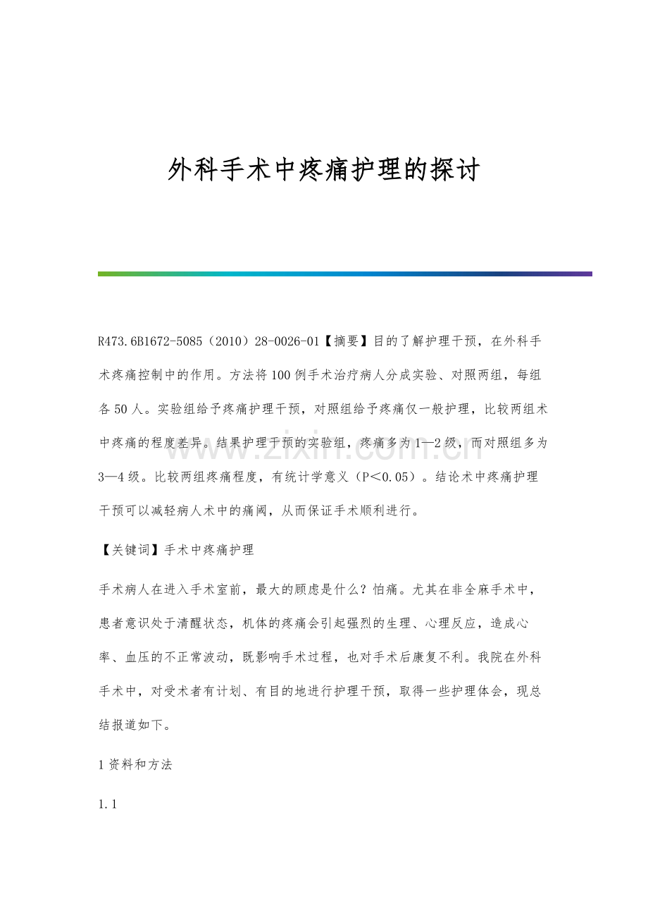 外科手术中疼痛护理的探讨.docx_第1页