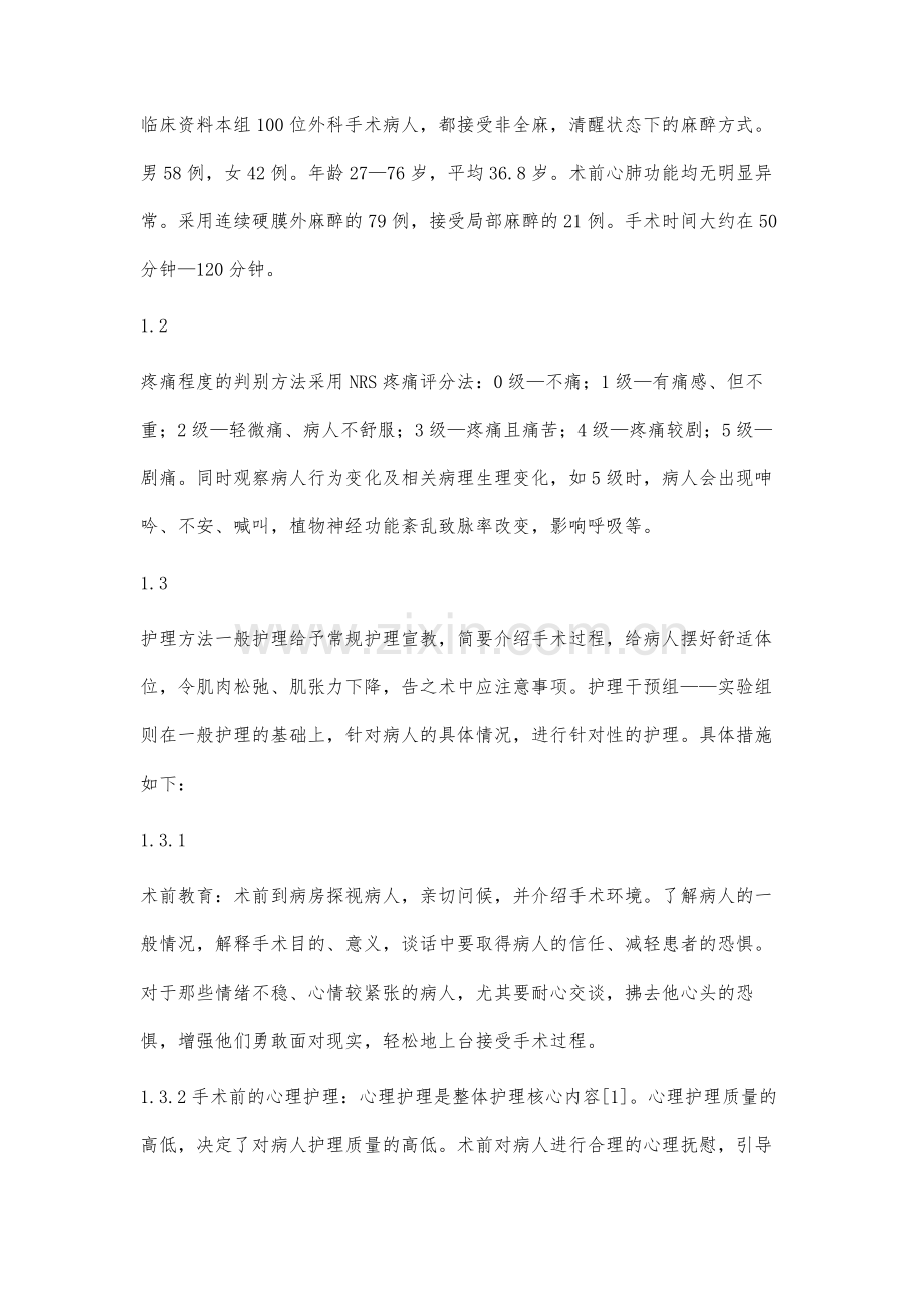 外科手术中疼痛护理的探讨.docx_第2页