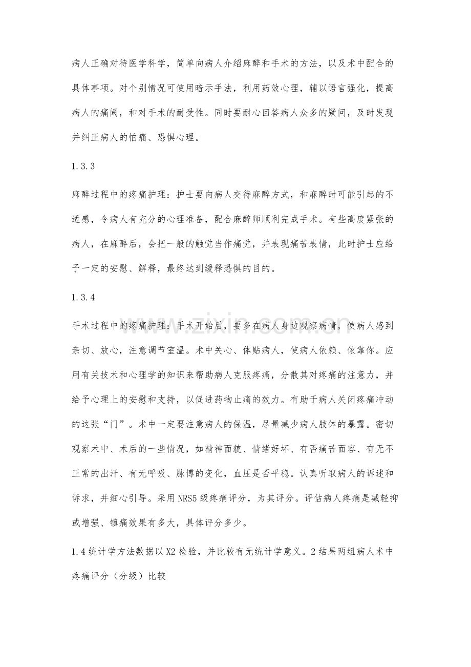 外科手术中疼痛护理的探讨.docx_第3页