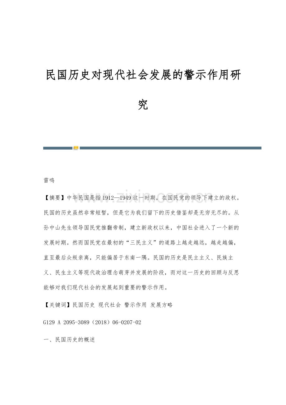 民国历史对现代社会发展的警示作用研究.docx_第1页