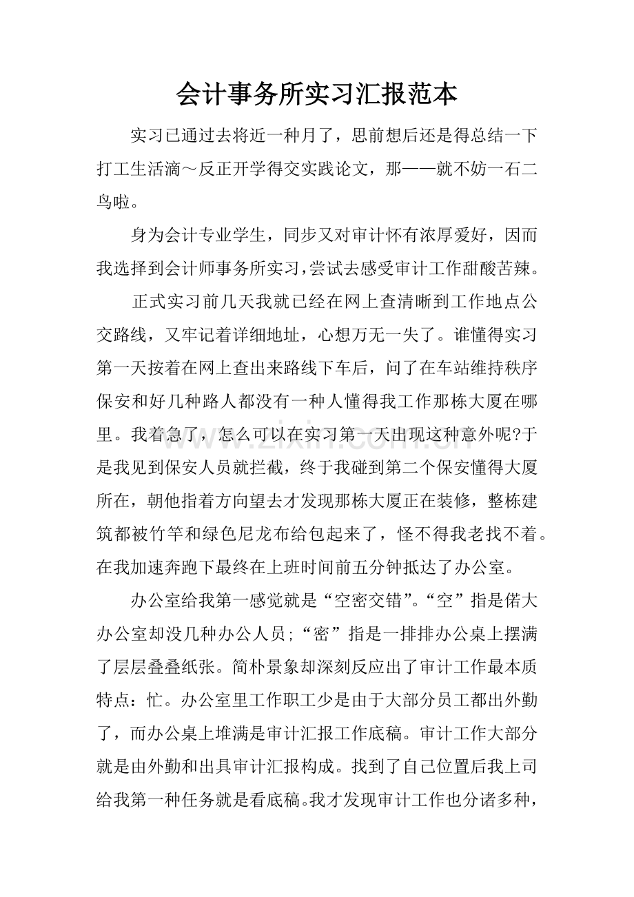 会计事务所实习报告范本.docx_第1页