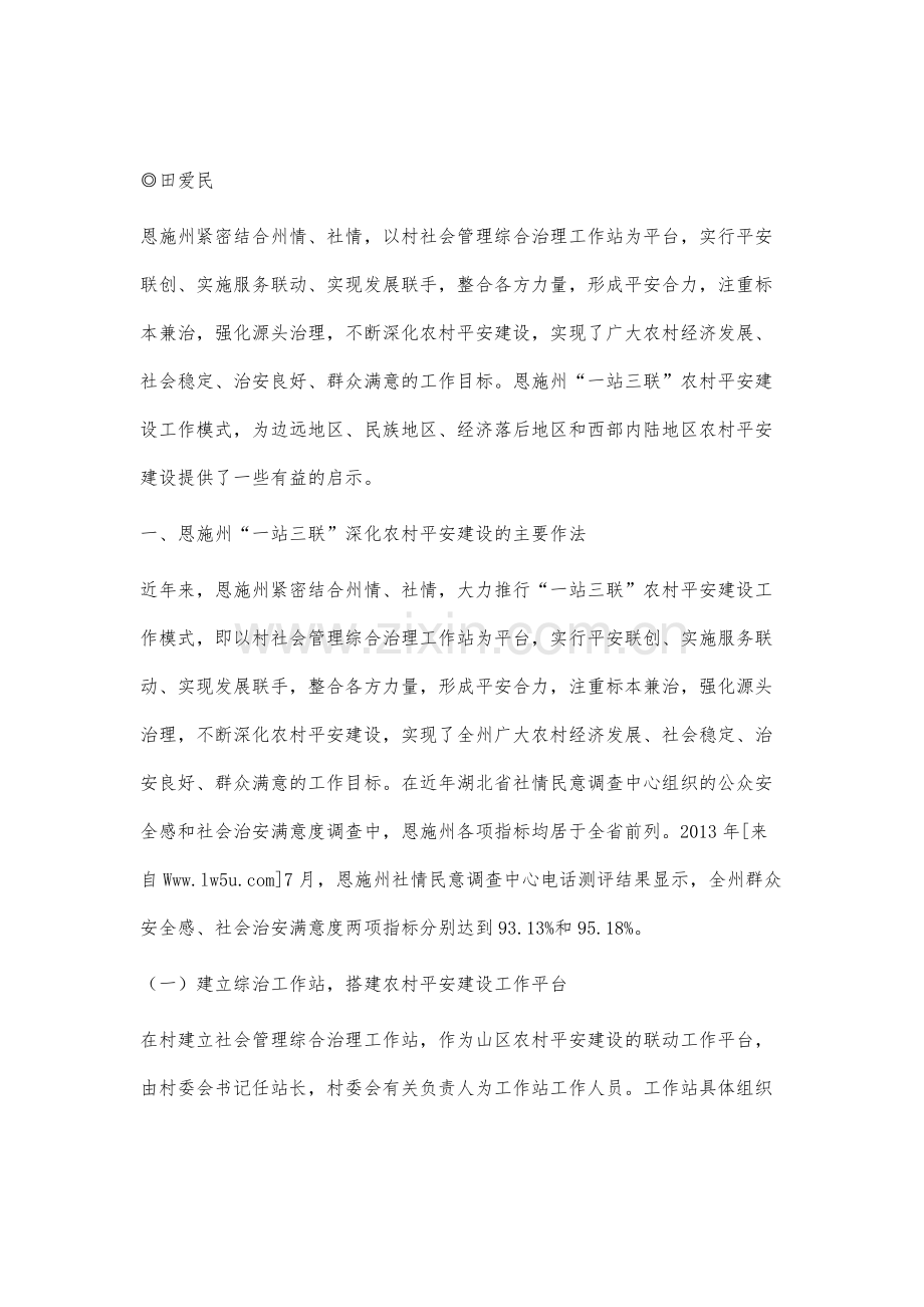 恩施州农村平安建设研究.docx_第2页