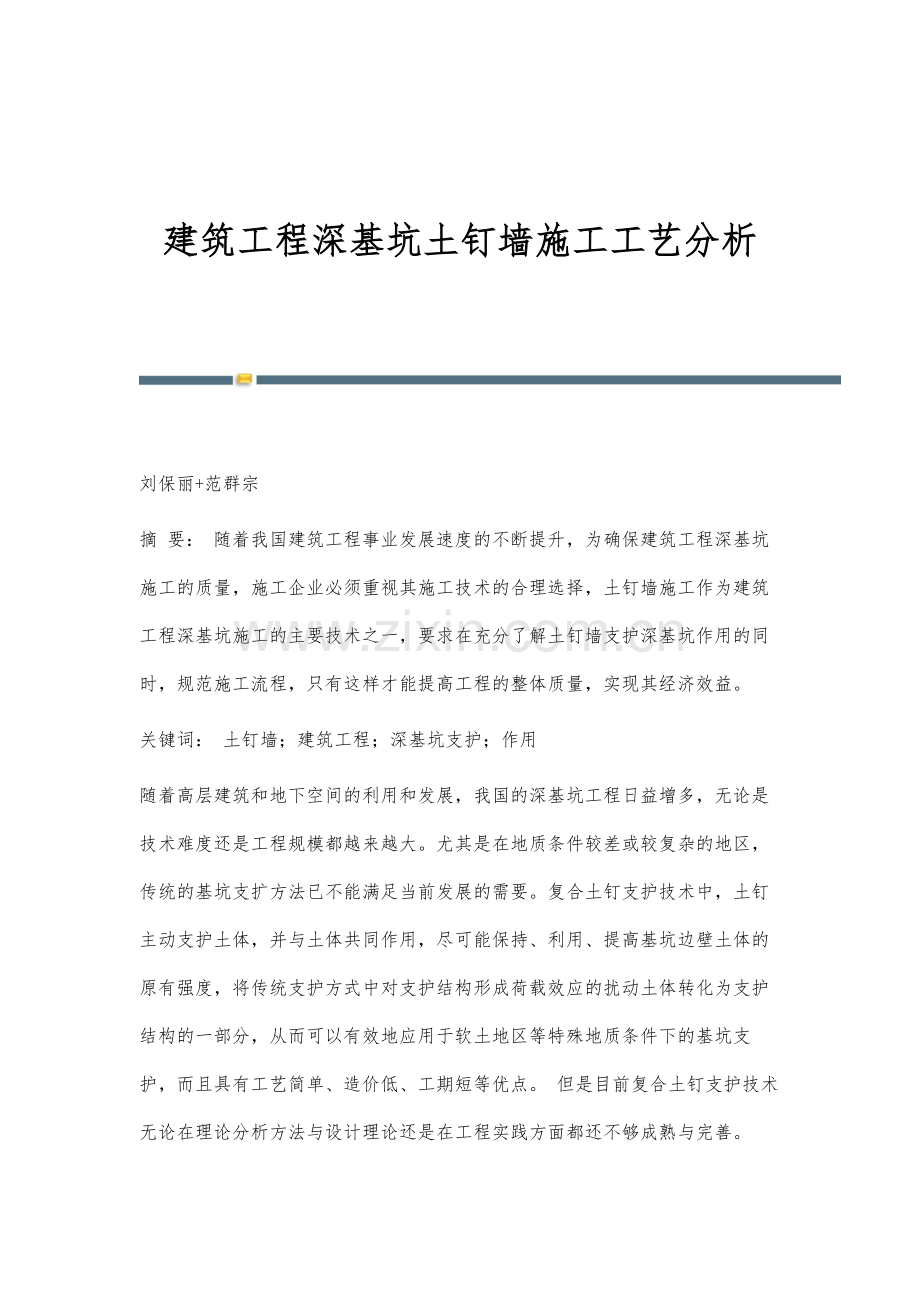 建筑工程深基坑土钉墙施工工艺分析.docx_第1页