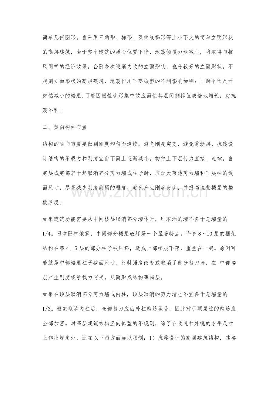 高层建筑竖向结构设计分析.docx_第2页