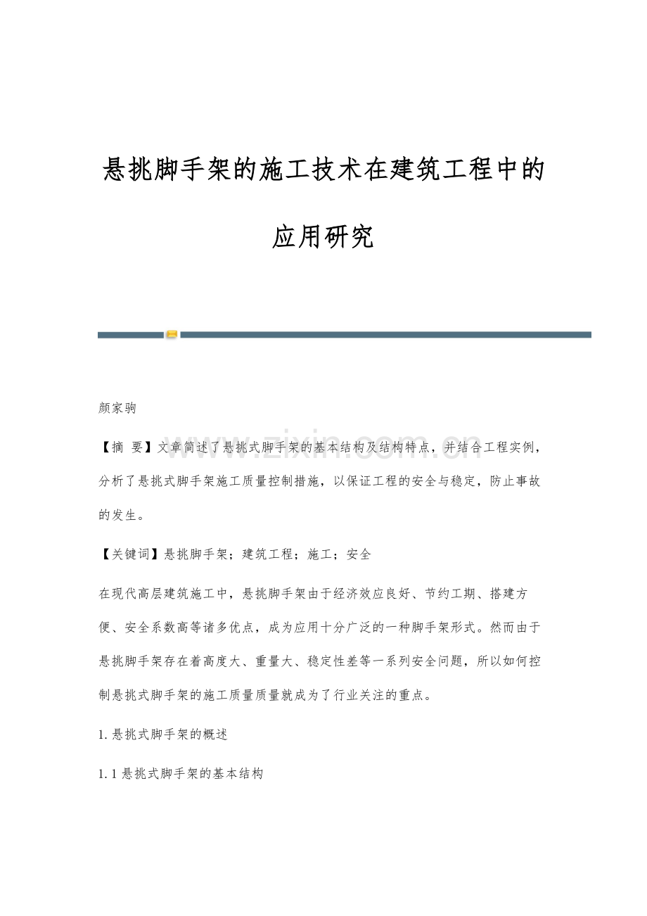 悬挑脚手架的施工技术在建筑工程中的应用研究.docx_第1页