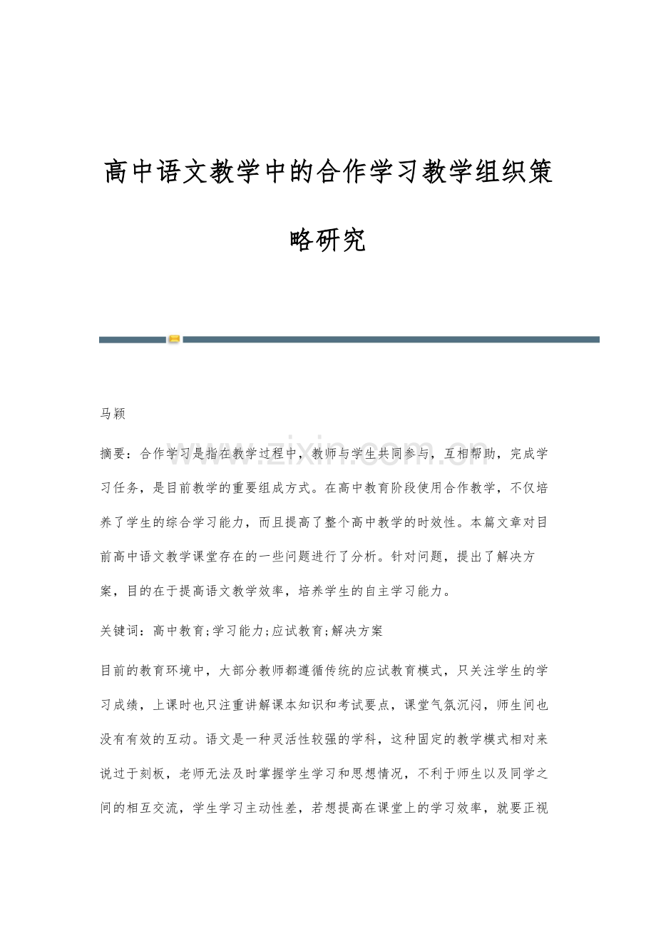 高中语文教学中的合作学习教学组织策略研究.docx_第1页