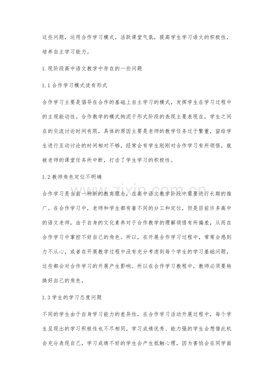 高中语文教学中的合作学习教学组织策略研究.docx_第2页