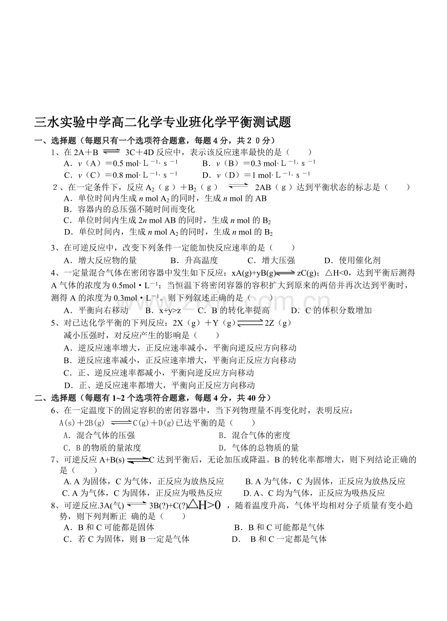 化学专业班化学平衡测试题.doc_第1页