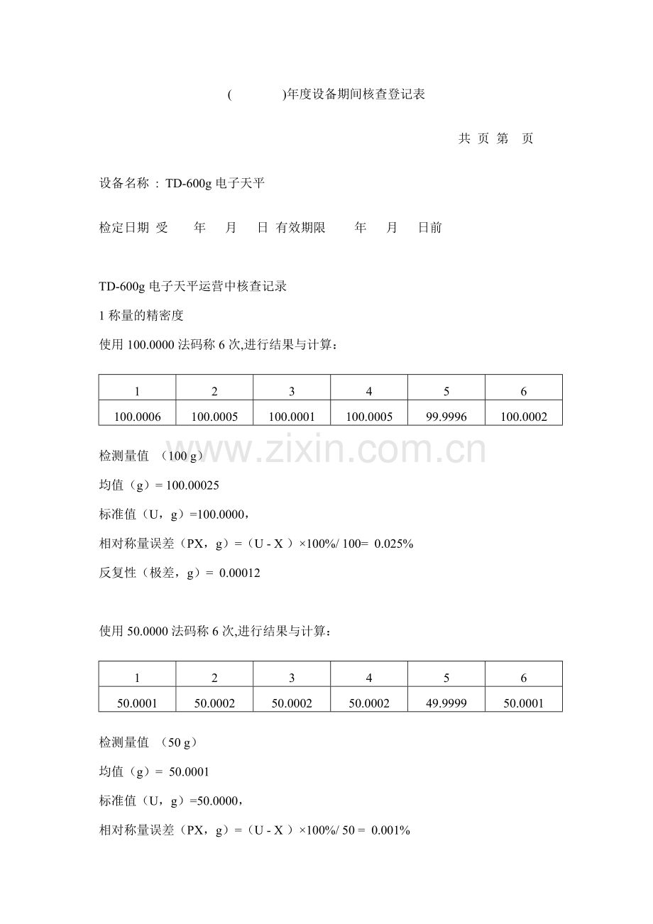 电子天平期间核查记录表.doc_第1页