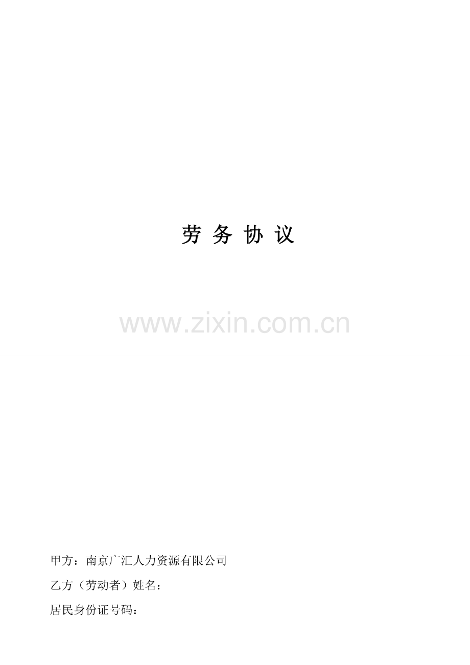 劳务协议(员工与劳务公司签).doc_第1页