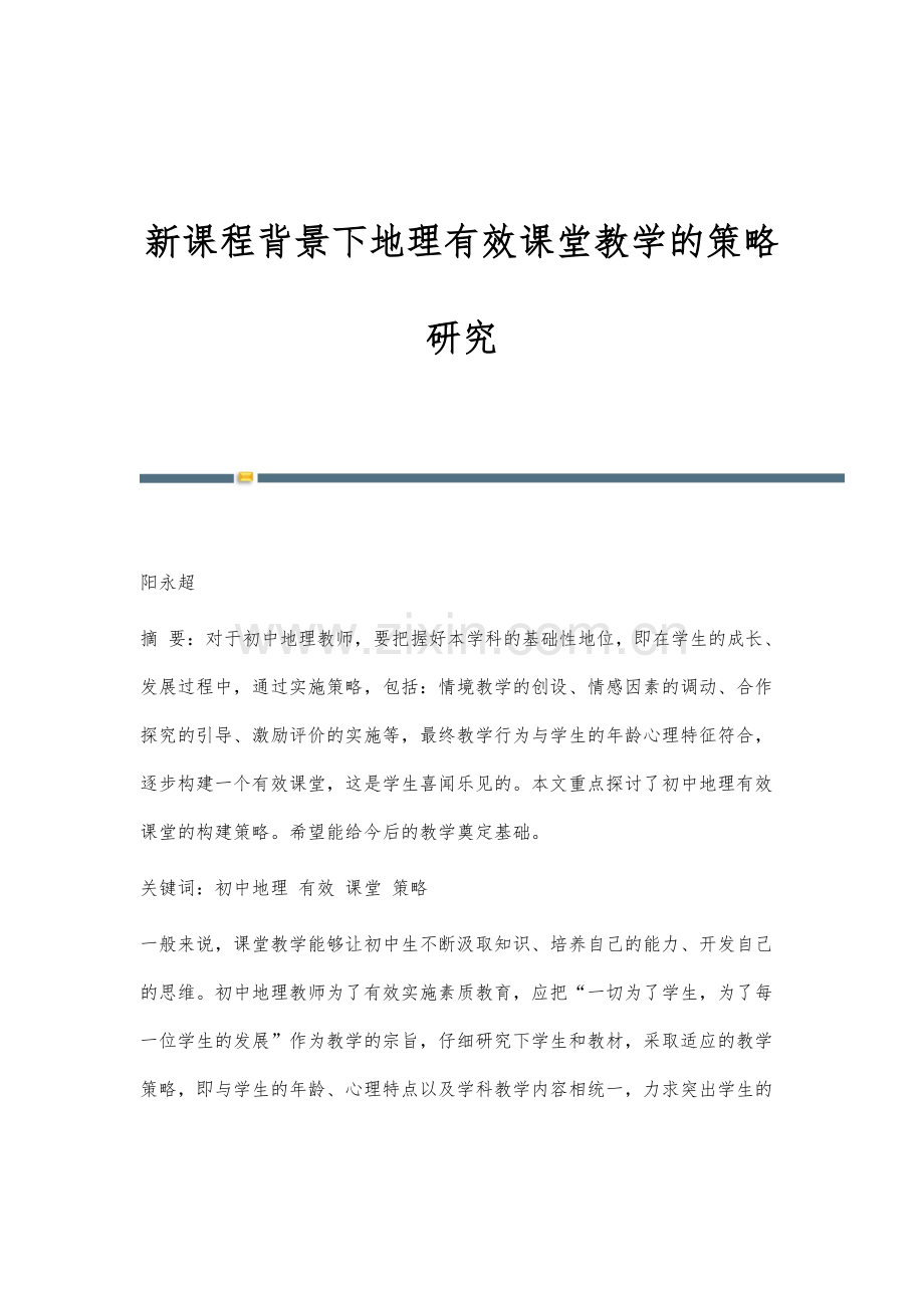 新课程背景下地理有效课堂教学的策略研究.docx_第1页