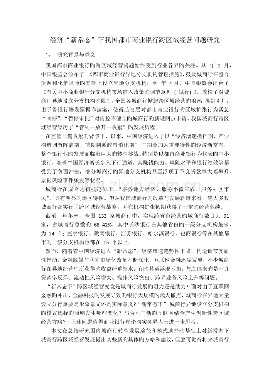 地方商业银行跨区域经营的可行性与模式选择问题研究.docx_第2页