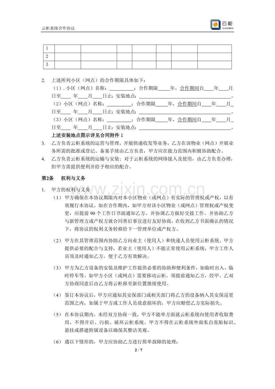 江苏云柜系统物业合作协议(N-7版).docx_第2页