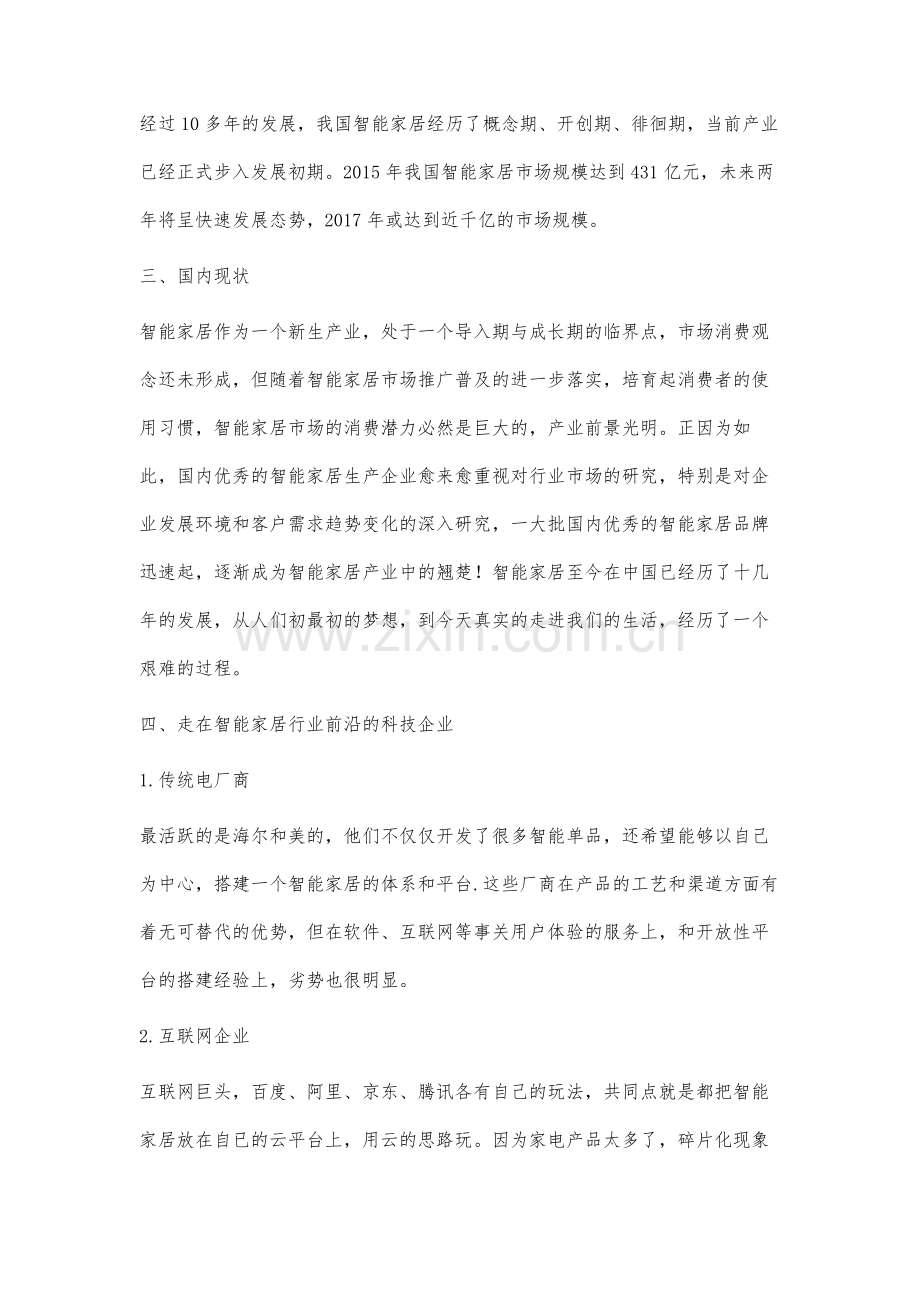 新时代智能家庭及智能硬件的调查研究.docx_第2页