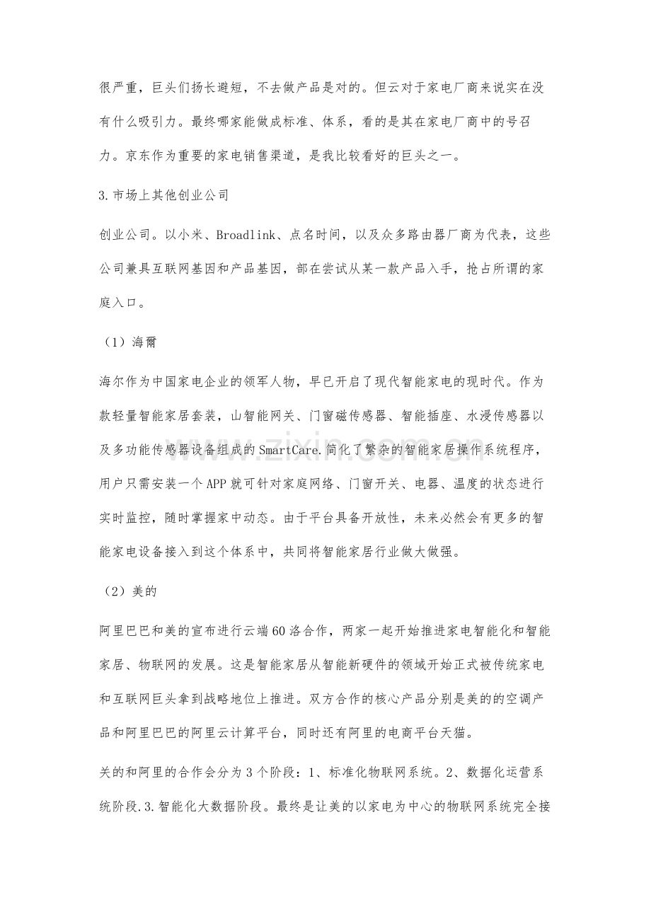 新时代智能家庭及智能硬件的调查研究.docx_第3页