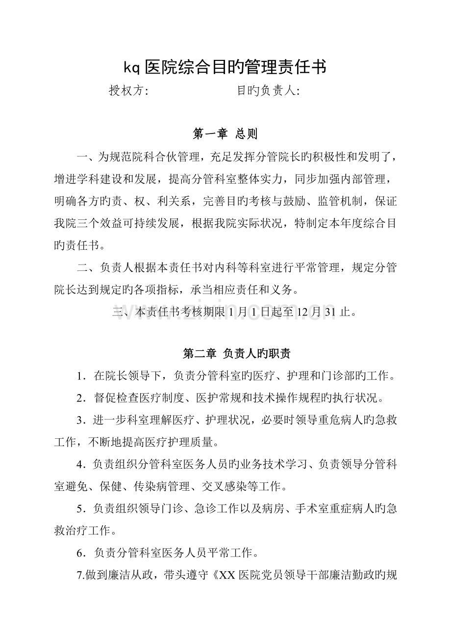 医院综合目标管理责任书.doc_第1页