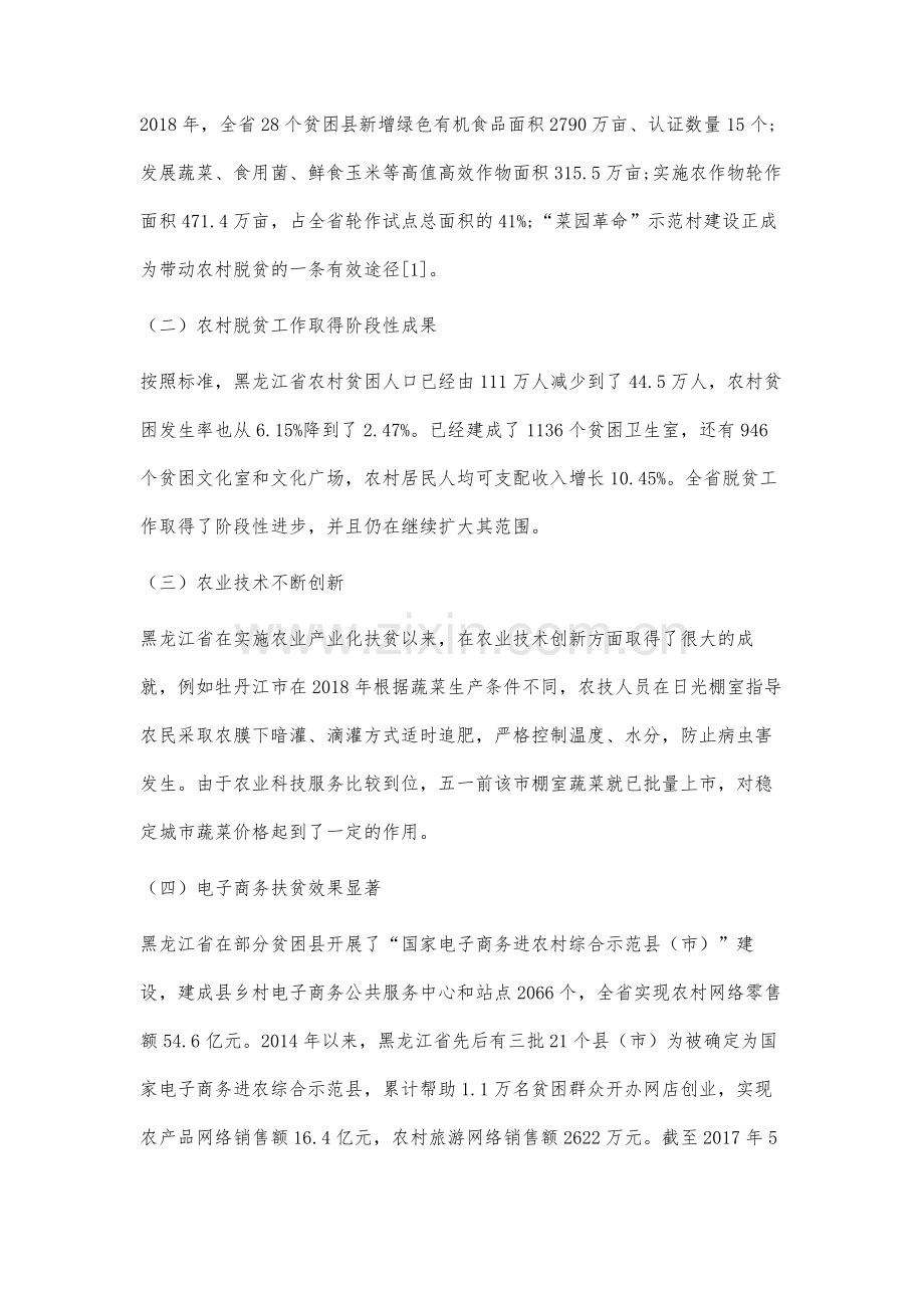 黑龙江省农业产业化扶贫研究.docx_第2页