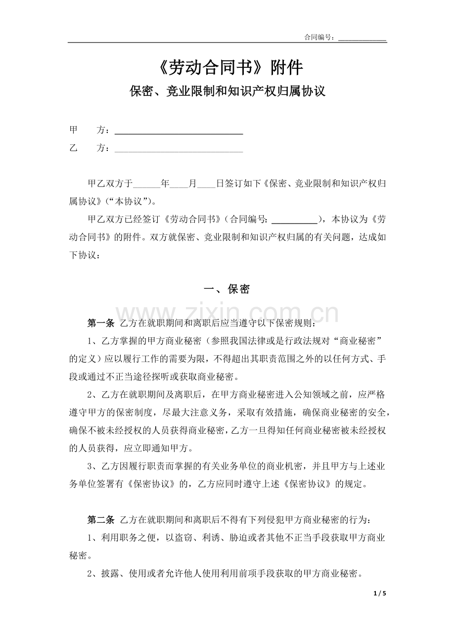 保密、竞业限制和知识产权归属协议.docx_第1页