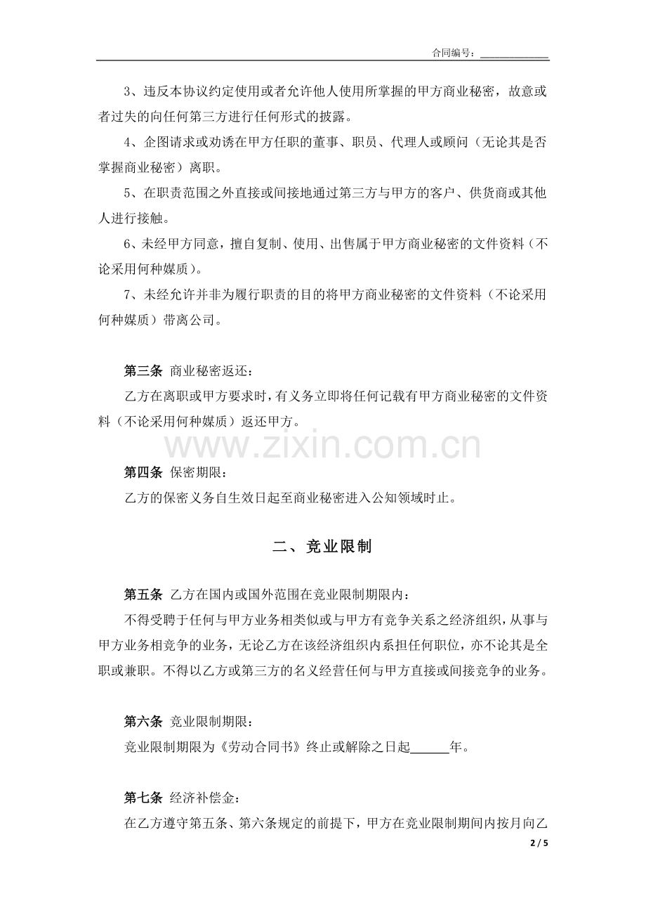 保密、竞业限制和知识产权归属协议.docx_第2页