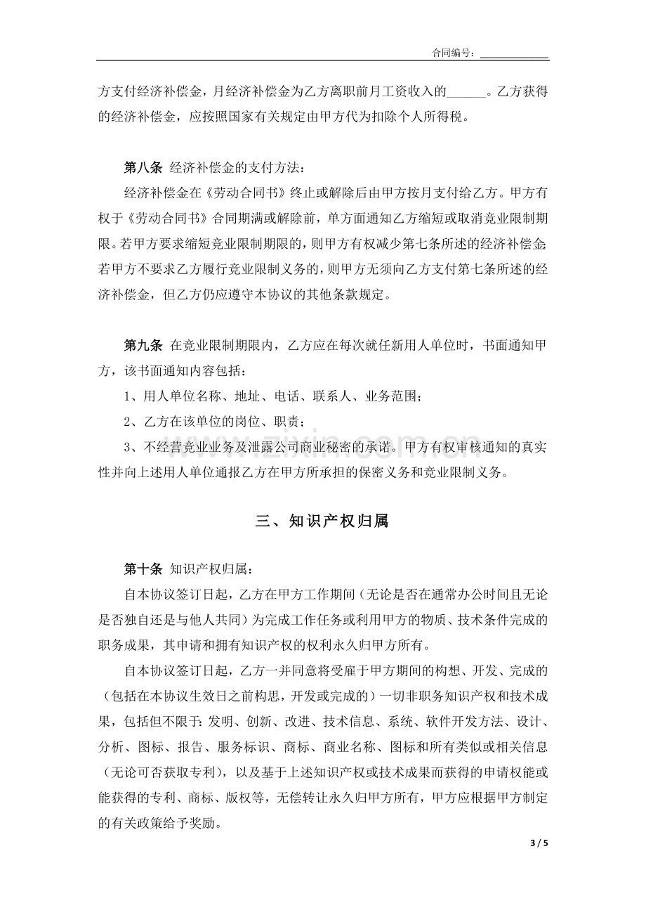 保密、竞业限制和知识产权归属协议.docx_第3页