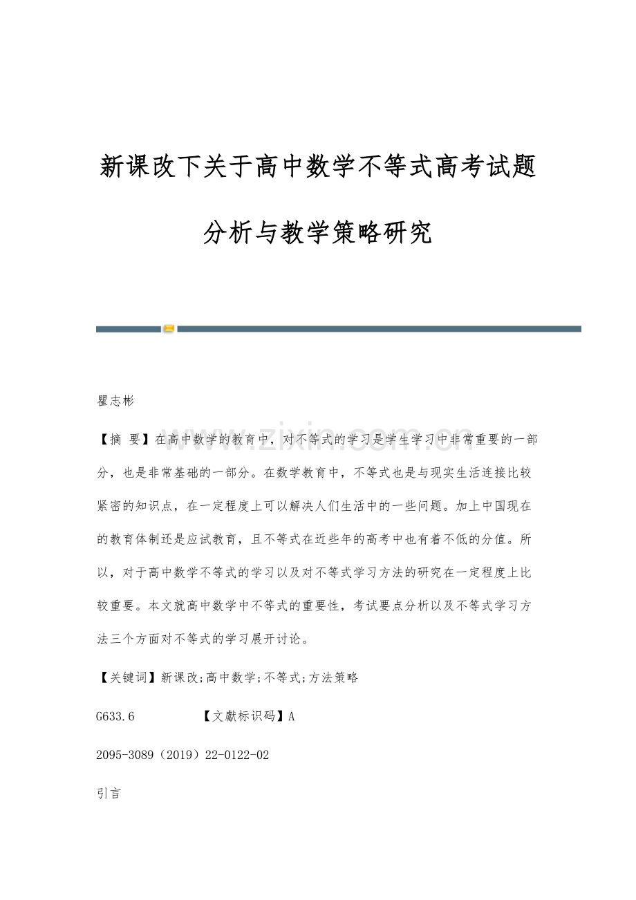 新课改下关于高中数学不等式高考试题分析与教学策略研究.docx_第1页