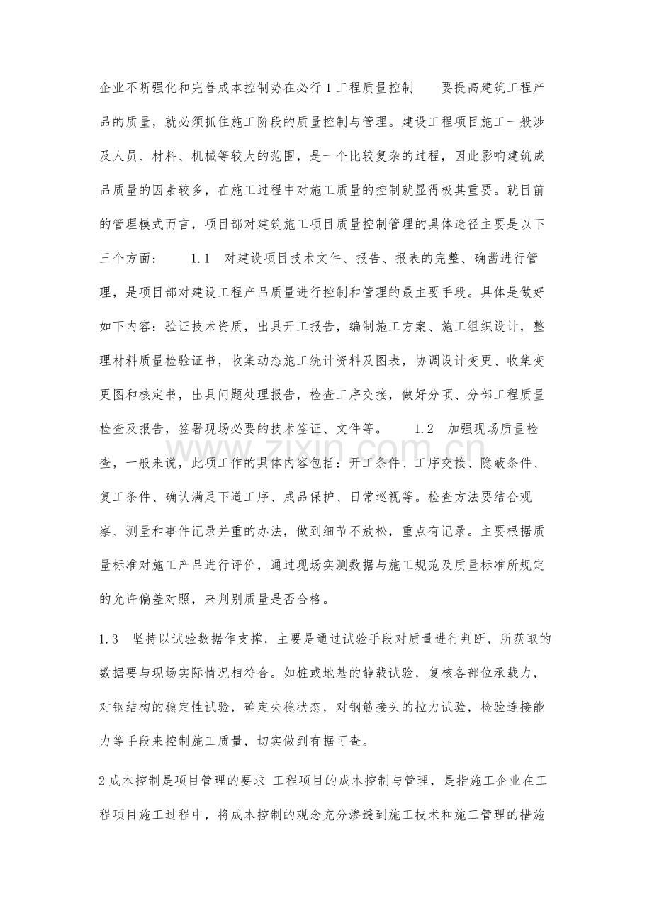 建筑施工中的工程质量和成本控制分析.docx_第2页