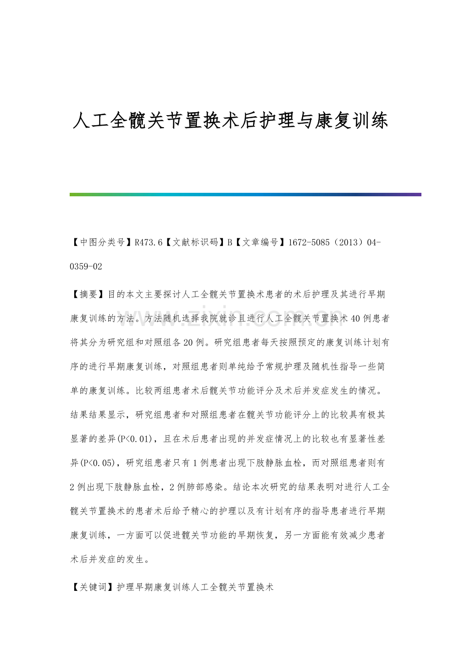 人工全髋关节置换术后护理与康复训练.docx_第1页