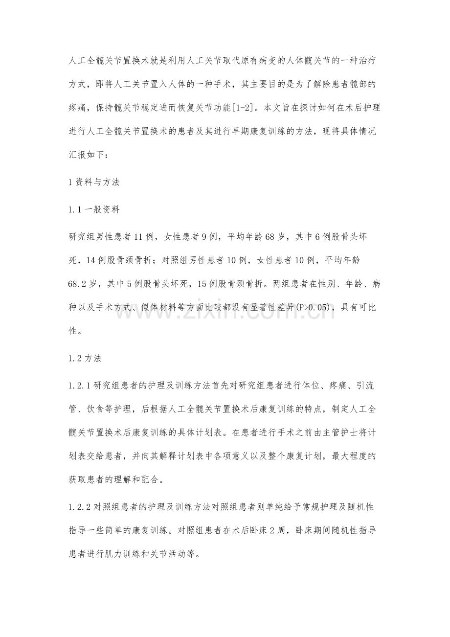 人工全髋关节置换术后护理与康复训练.docx_第2页