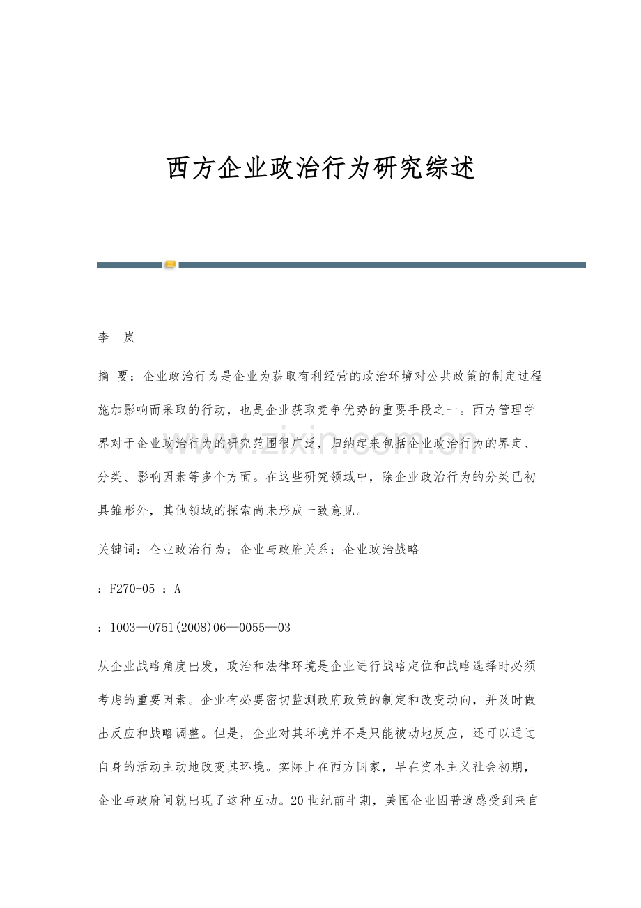 西方企业政治行为研究综述.docx_第1页