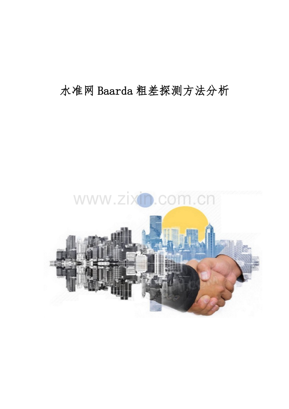 水准网Baarda粗差探测方法分析.docx_第1页