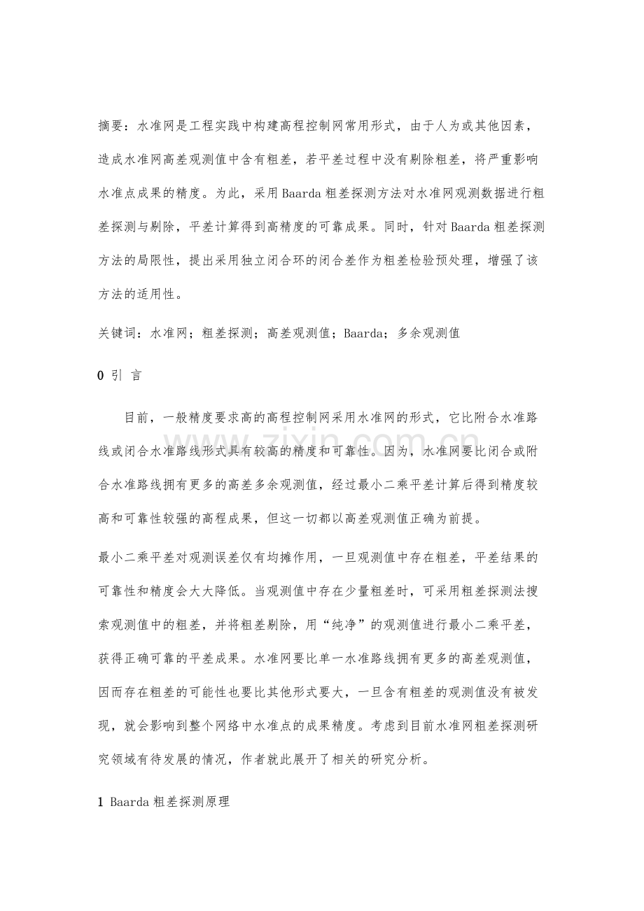 水准网Baarda粗差探测方法分析.docx_第2页