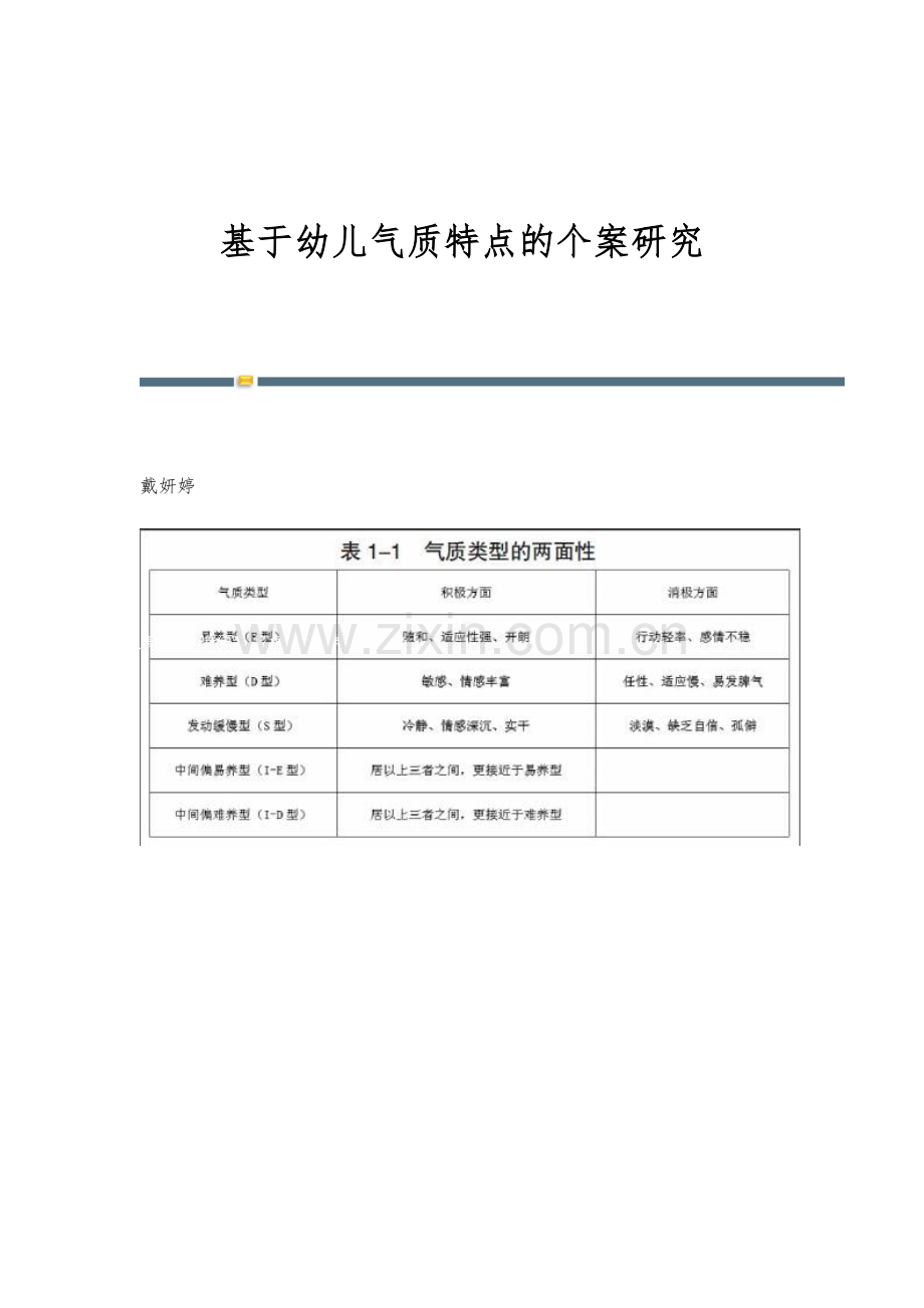 基于幼儿气质特点的个案研究.docx_第1页