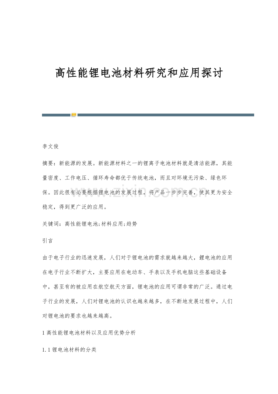 高性能锂电池材料研究和应用探讨.docx_第1页