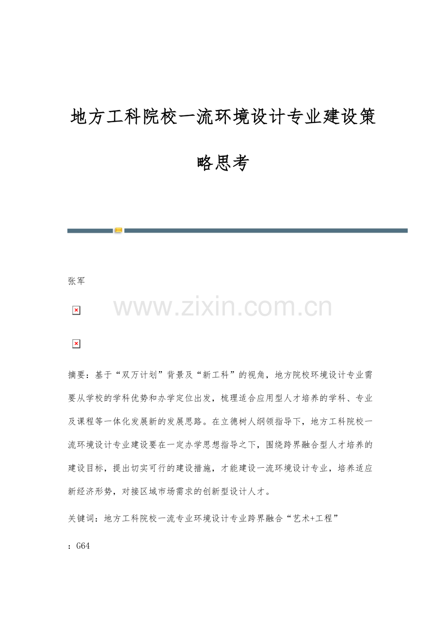 地方工科院校一流环境设计专业建设策略思考.docx_第1页