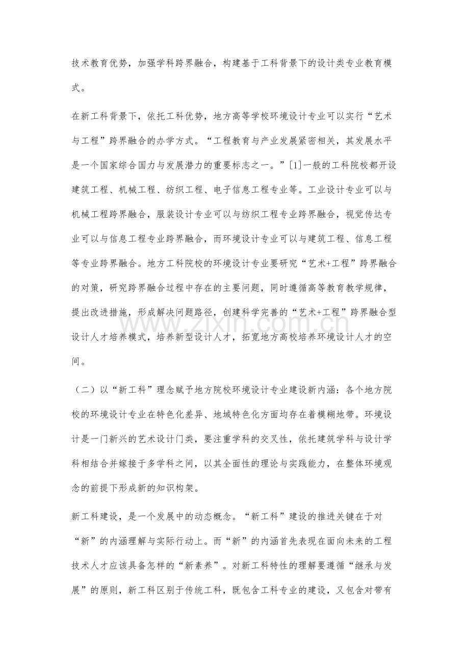 地方工科院校一流环境设计专业建设策略思考.docx_第3页