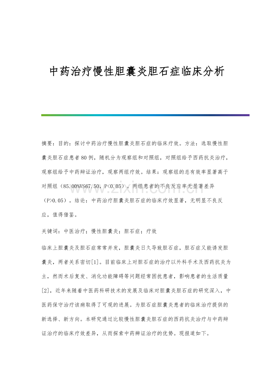 中药治疗慢性胆囊炎胆石症临床分析.docx_第1页