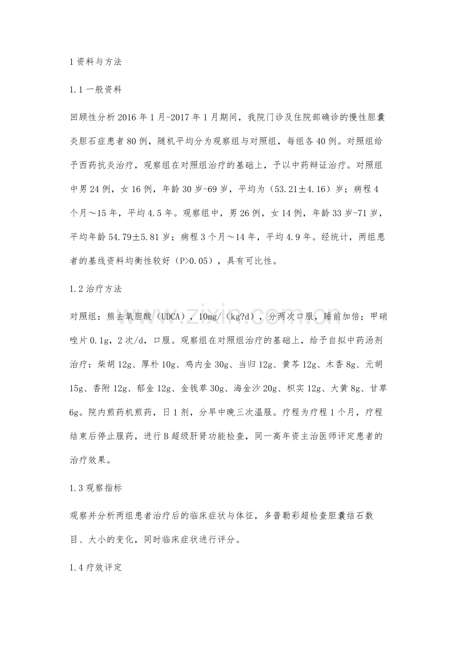 中药治疗慢性胆囊炎胆石症临床分析.docx_第2页