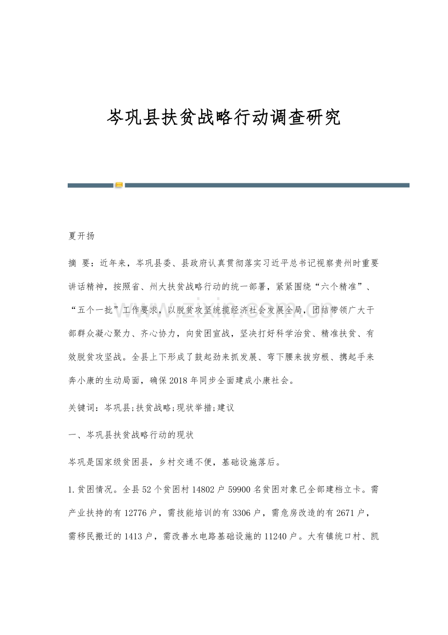 岑巩县扶贫战略行动调查研究.docx_第1页