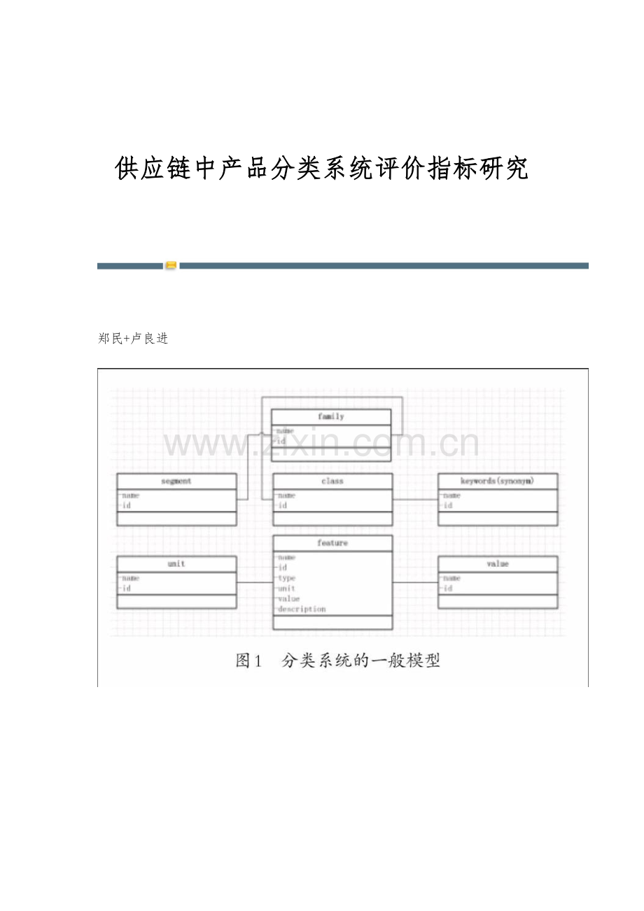 供应链中产品分类系统评价指标研究.docx_第1页