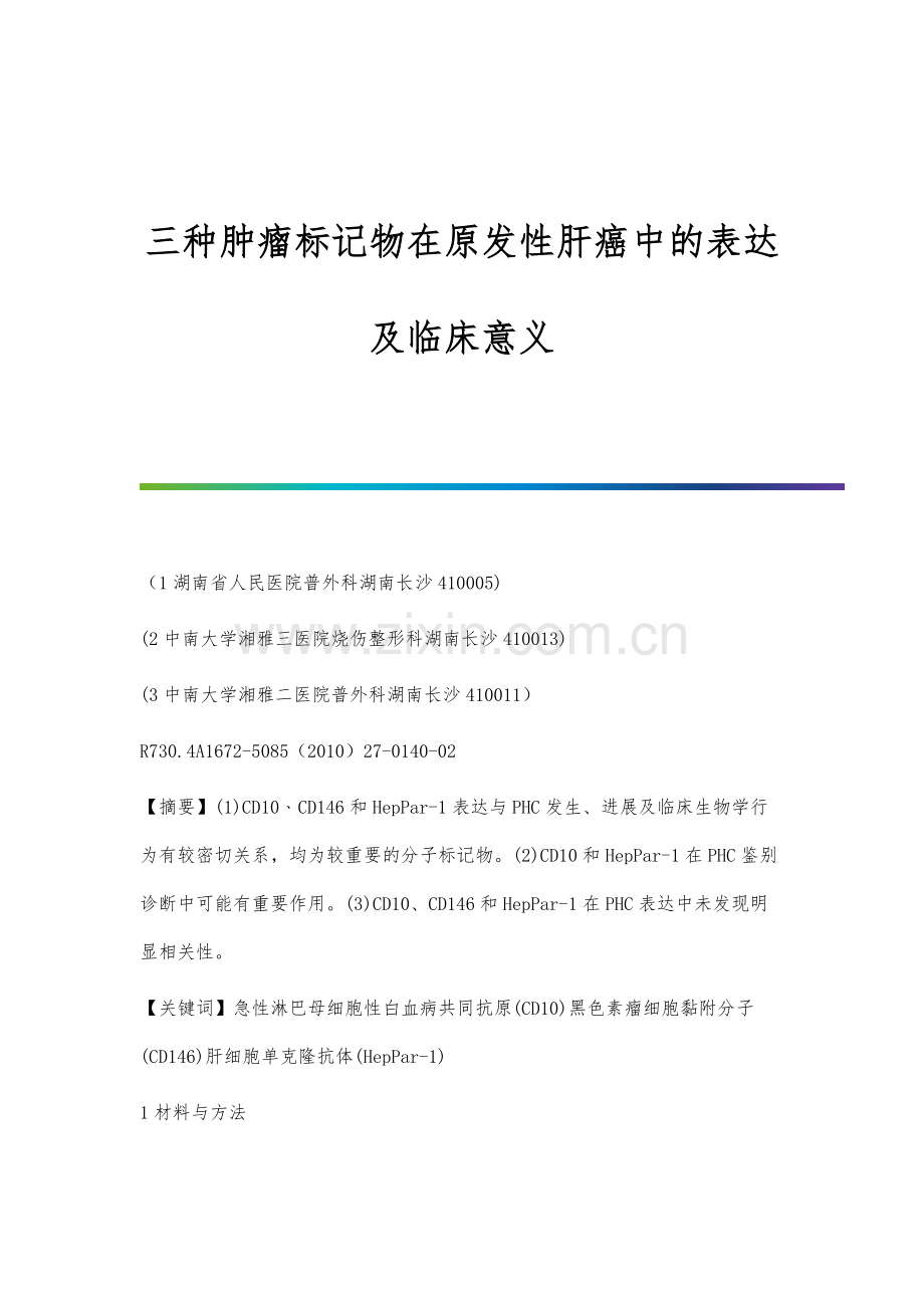 三种肿瘤标记物在原发性肝癌中的表达及临床意义.docx_第1页