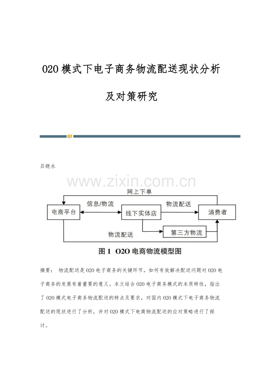 O2O模式下电子商务物流配送现状分析及对策研究.docx_第1页