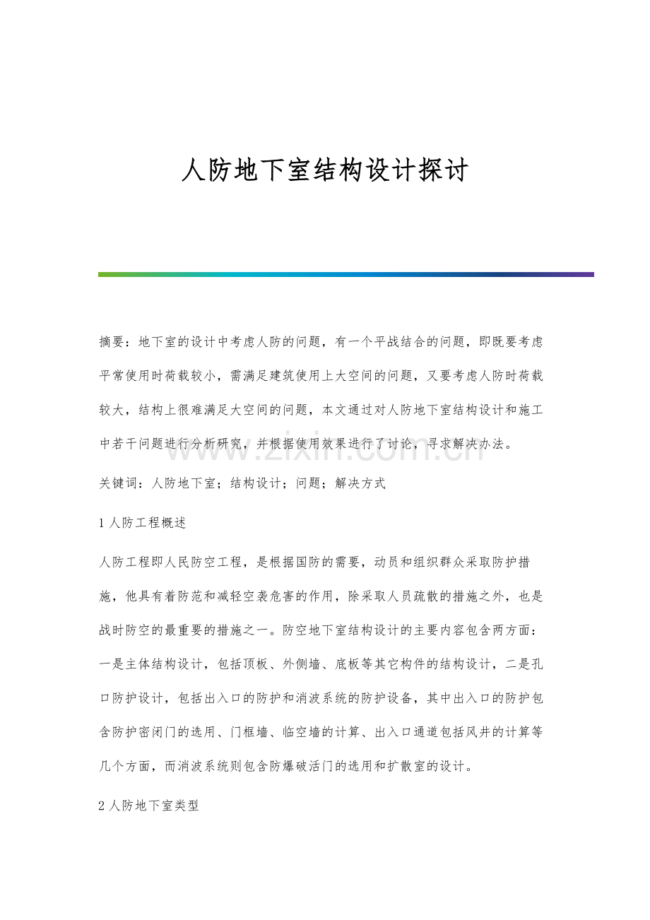 人防地下室结构设计探讨.docx_第1页